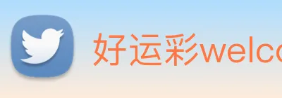 好运彩welcome logo
